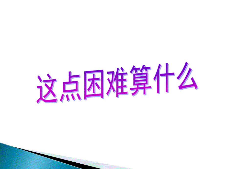 1.这点困难算什么(精品)_第1页