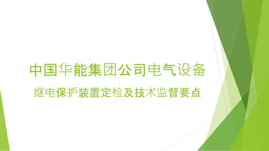 继电保护装置定检及技术监督_第1页