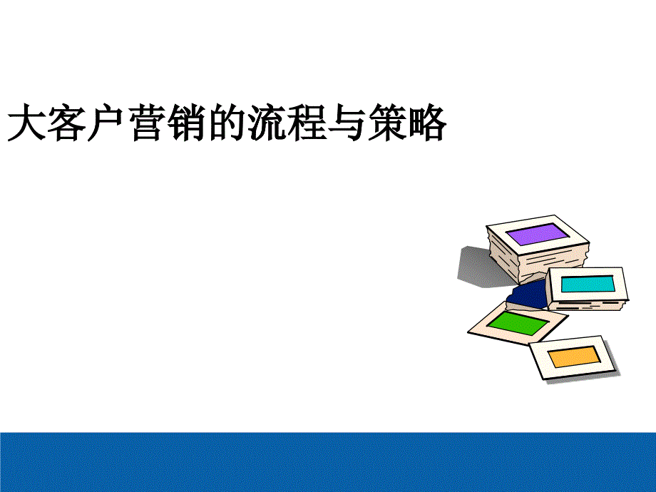 大客户营销的流程与策略_第1页