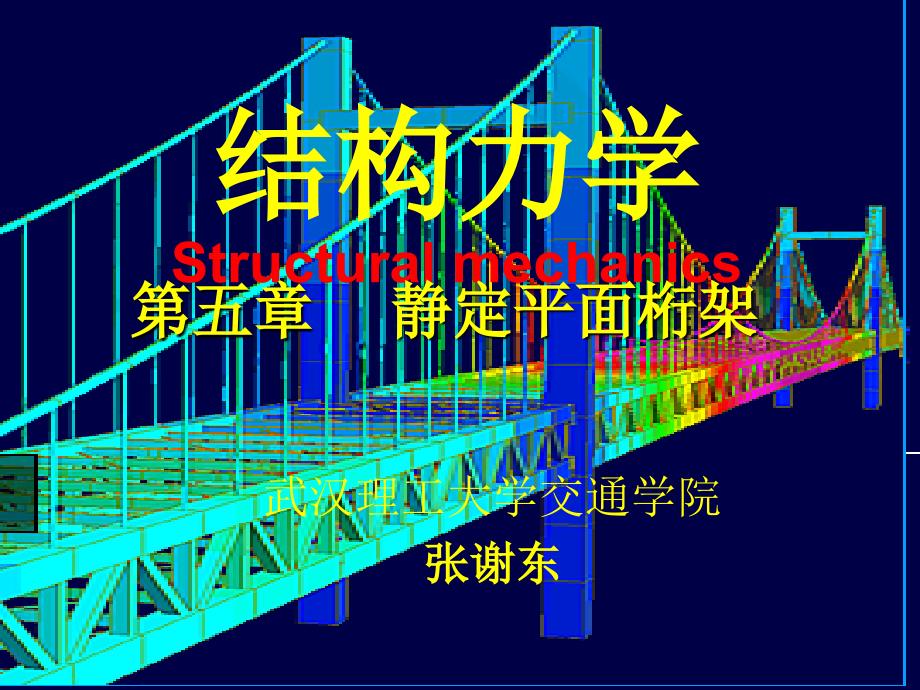 结构力学静定桁架与组合结构_第1页