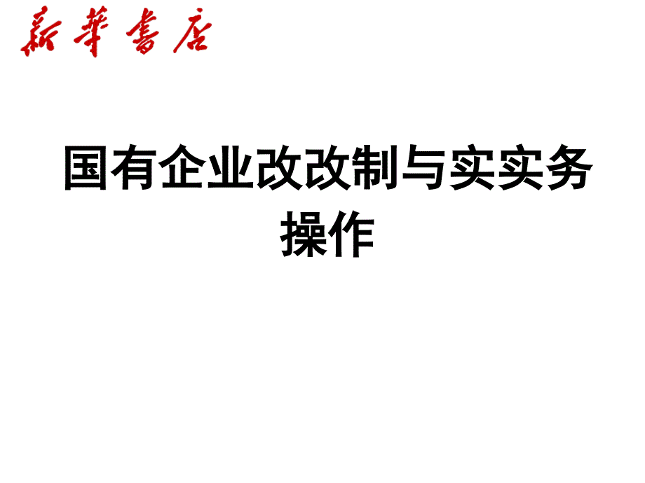 国企改制实务操作－项目培训_第1页