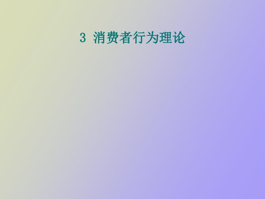 经济学基础第三章消费者行为理论_第1页