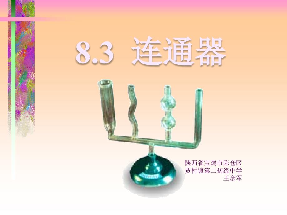 三、连通器 (3)(精品)_第1页