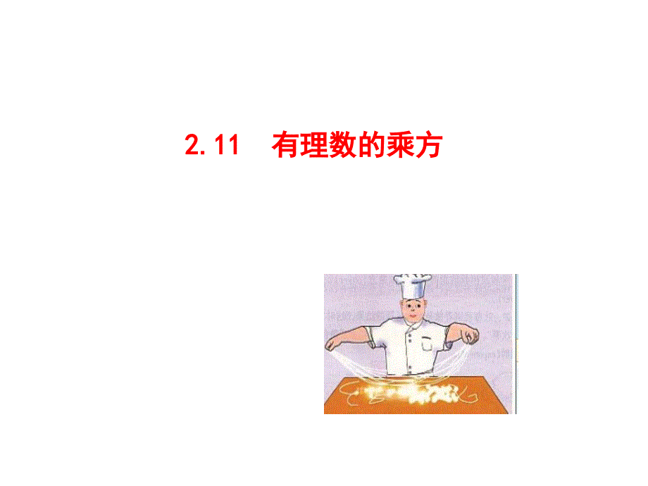 2.11有理数的乘方 (2)(精品)_第1页