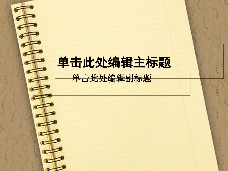 精美通用PPT模板淡色笔记本主题_第1页