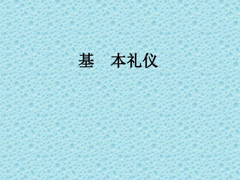 基本礼仪_社交礼仪_求职职场_实用文档_第1页