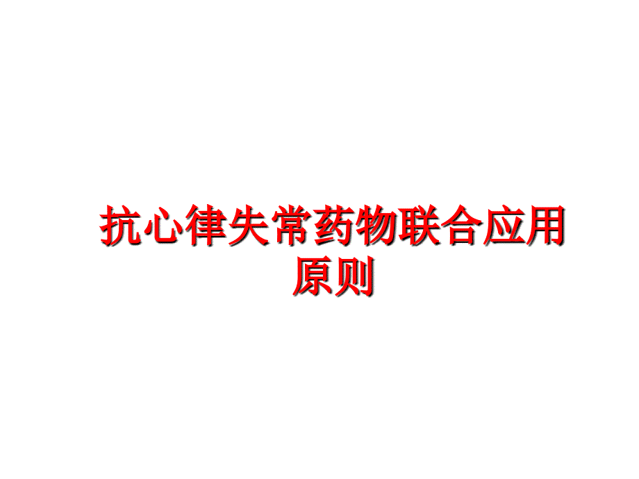 抗心律失常药物联合应用原则课件_第1页