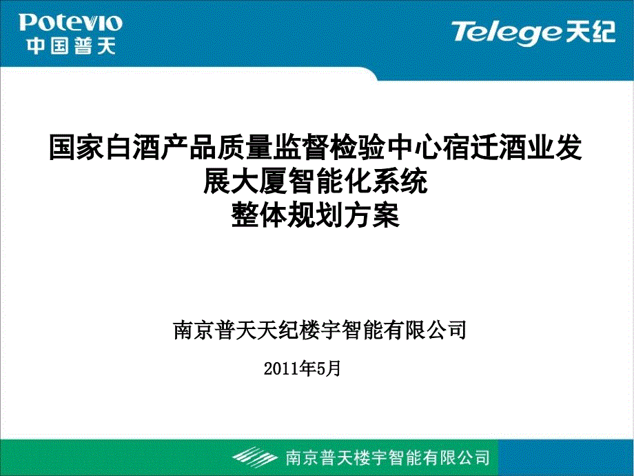 国家白酒产品质量监督检验中心智能化系统设计方案_第1页