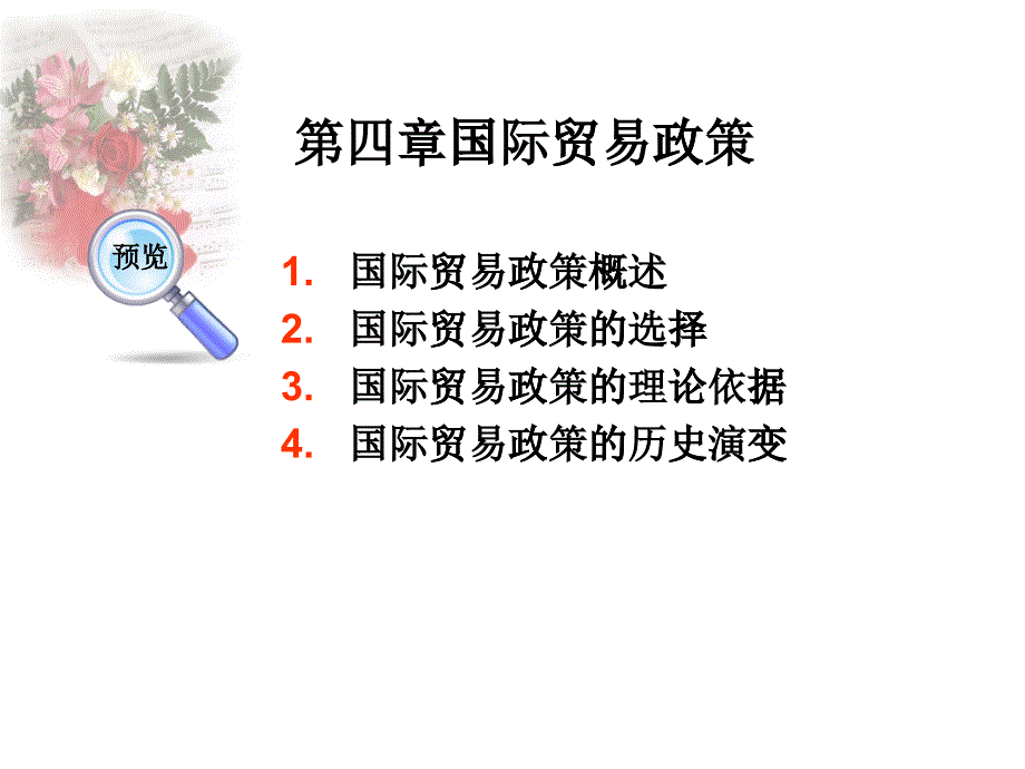 国际贸易政策（PPT53页)_第1页