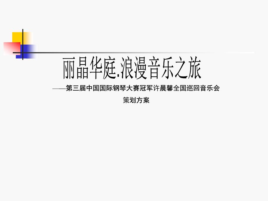 国际钢琴大赛冠军许晨馨全国巡回音乐会策划方案_第1页