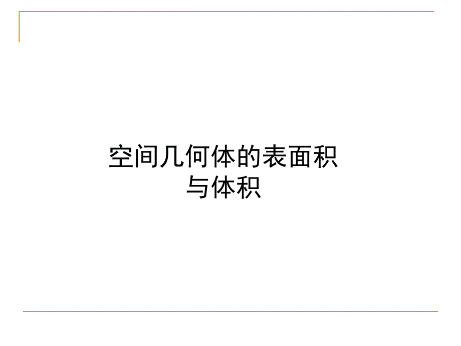 空间几何体的表面积和体积课件ppt_第1页