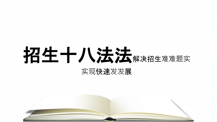 培训机构招生18法(PPT34页)_第1页