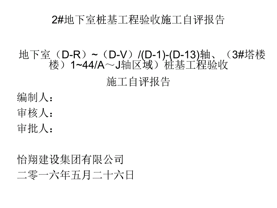 地下室桩基工程验收施工自评报告_第1页