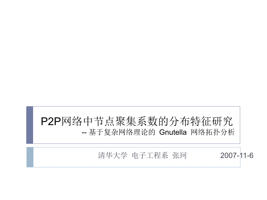 网络中节点聚集系数的分布特征研究_第1页