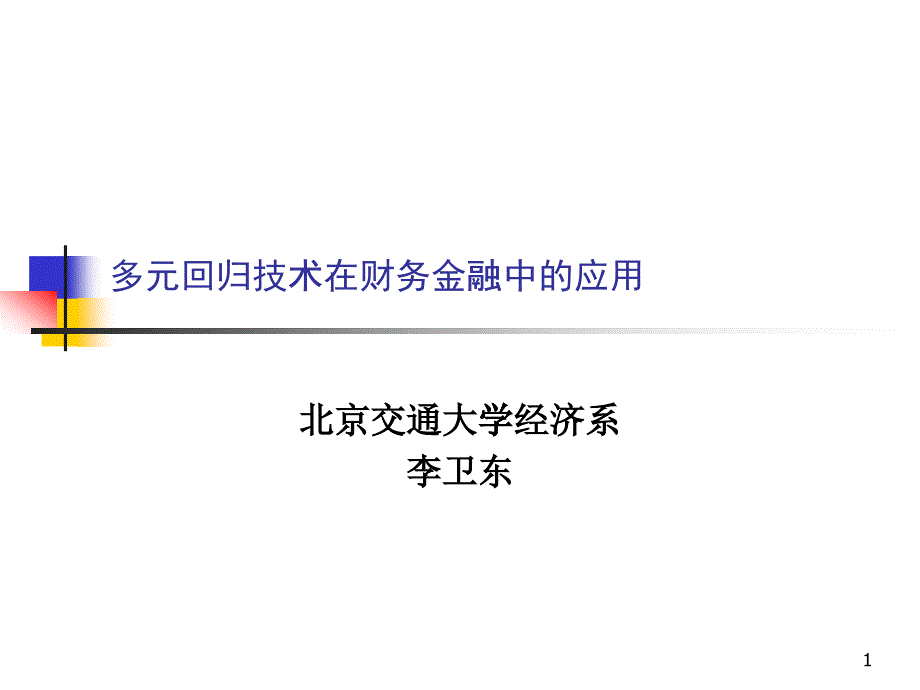 多元回归技术在财务金融中的应用_第1页