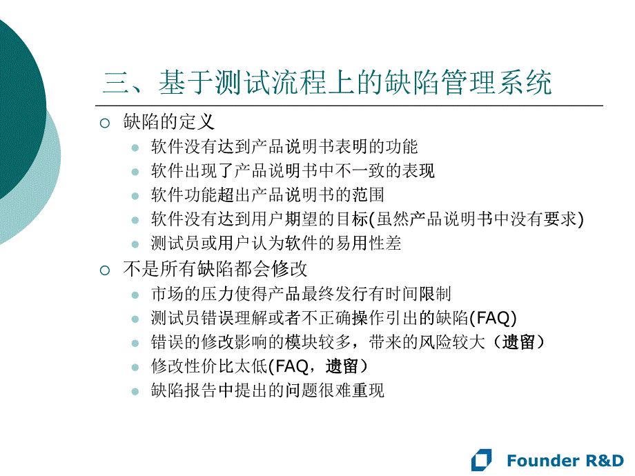 基于测试流程上的缺陷管理系统_第1页