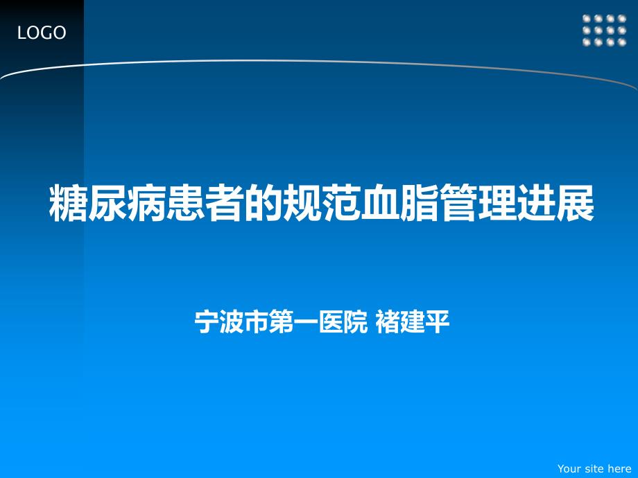 糖尿病患者的规范血脂管理进展课件_第1页