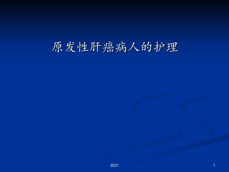 原发性肝癌病人的护理课件(同名563)_第1页