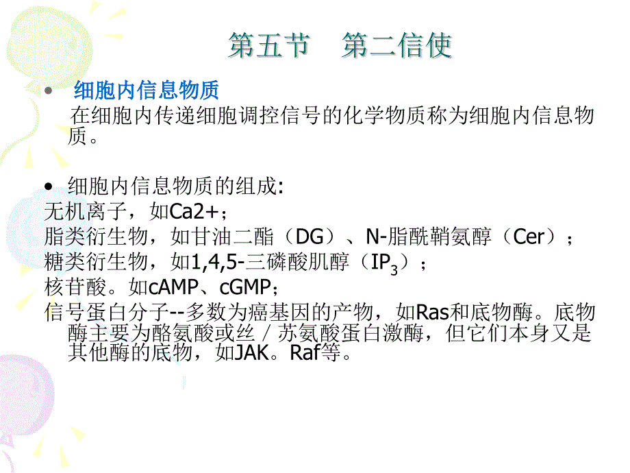 细胞生物学第五节第二信使_第1页