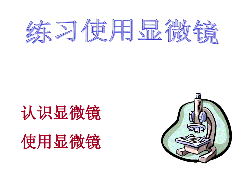 生物练习使用显微镜_第1页