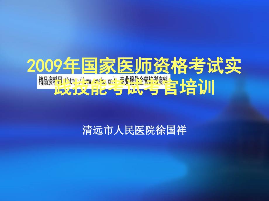 国家医师资格考试实践技能考试考官培训_第1页