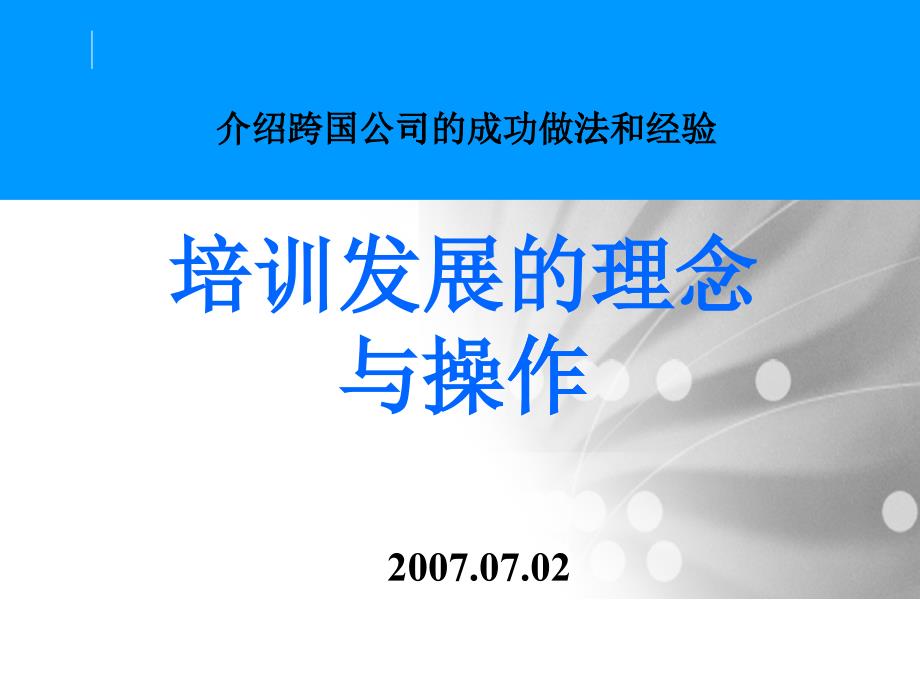 培训发展的理念与操作_第1页