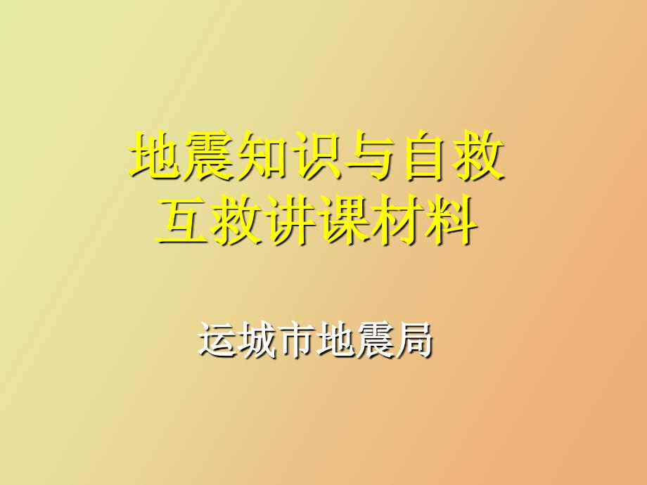 简单讲课用地震应急救援与自救互救_第1页