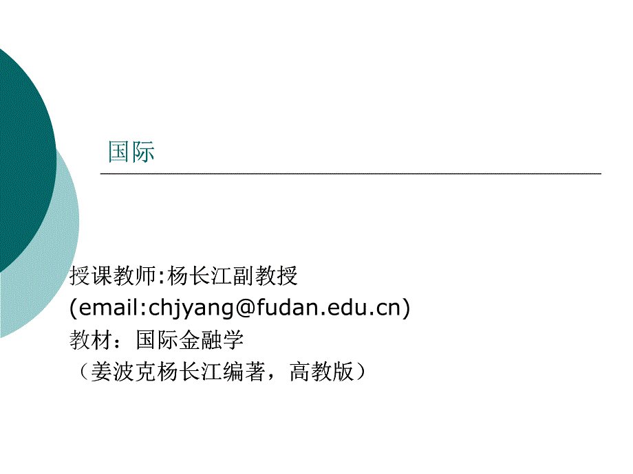 国际金融学笔记_第1页