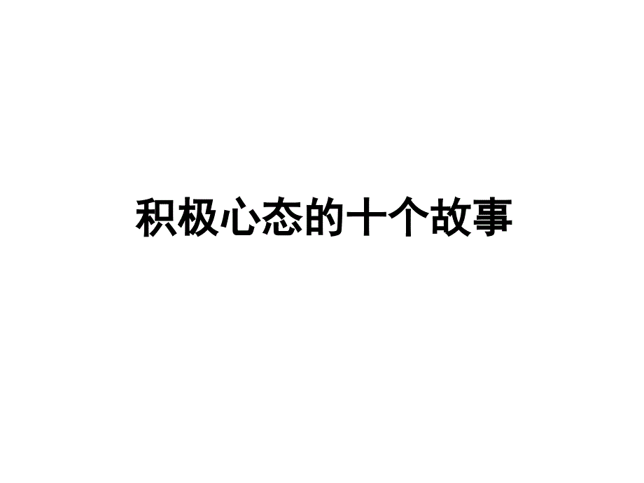 积极心态的十个故事_第1页