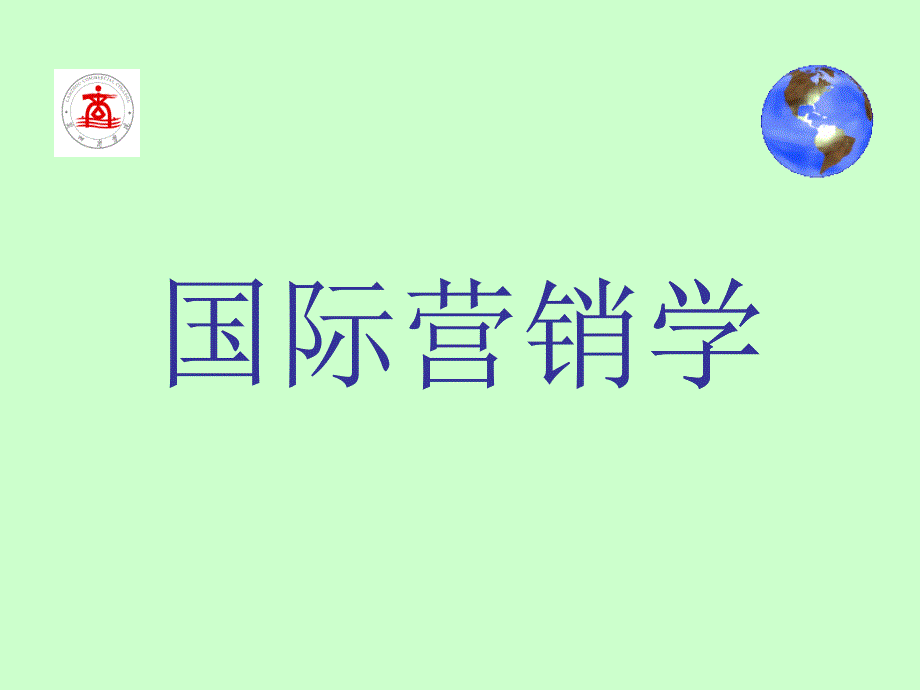 国际市场营销学_教学课件_第1页