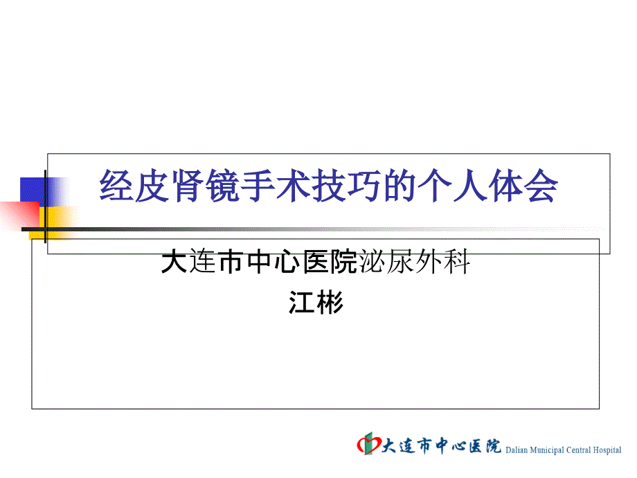 经皮肾镜手术技巧的个人体会_第1页