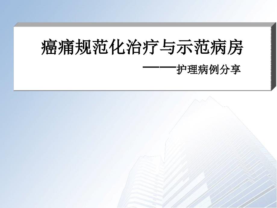 癌痛示范病房护理病例分享_第1页