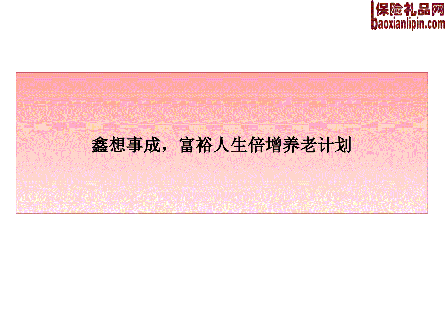 国寿鑫裕意外保险产品简介亮点目标市场29页_第1页