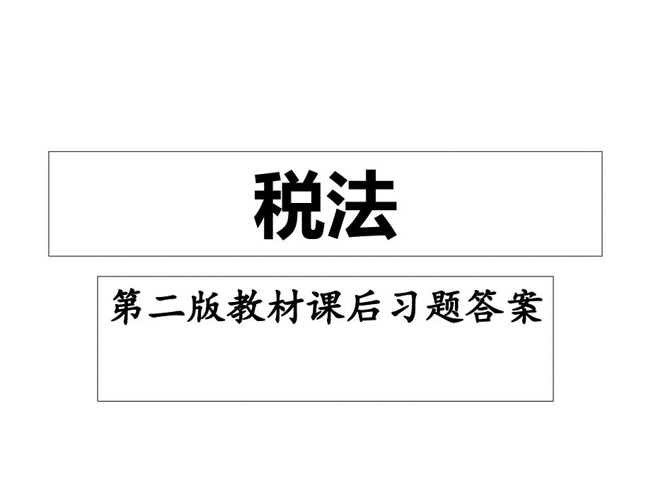 税法第二版教材课后练习题答案_第1页