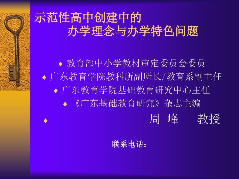 示范性高中创建中的办学理念与办学特色问题_第1页