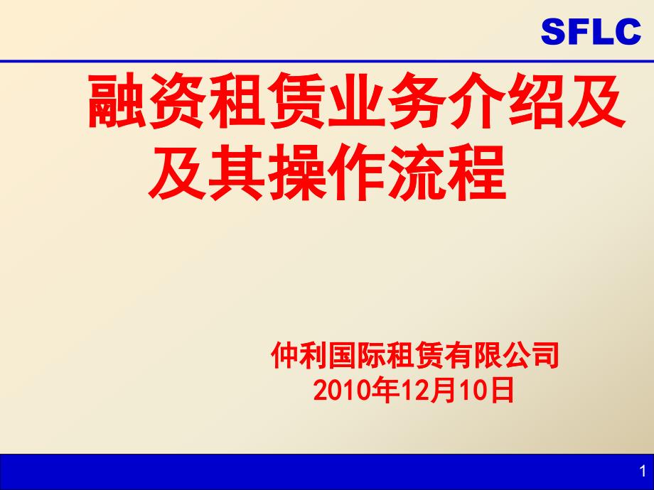 国际融资租赁业务介绍及其操作流程_第1页