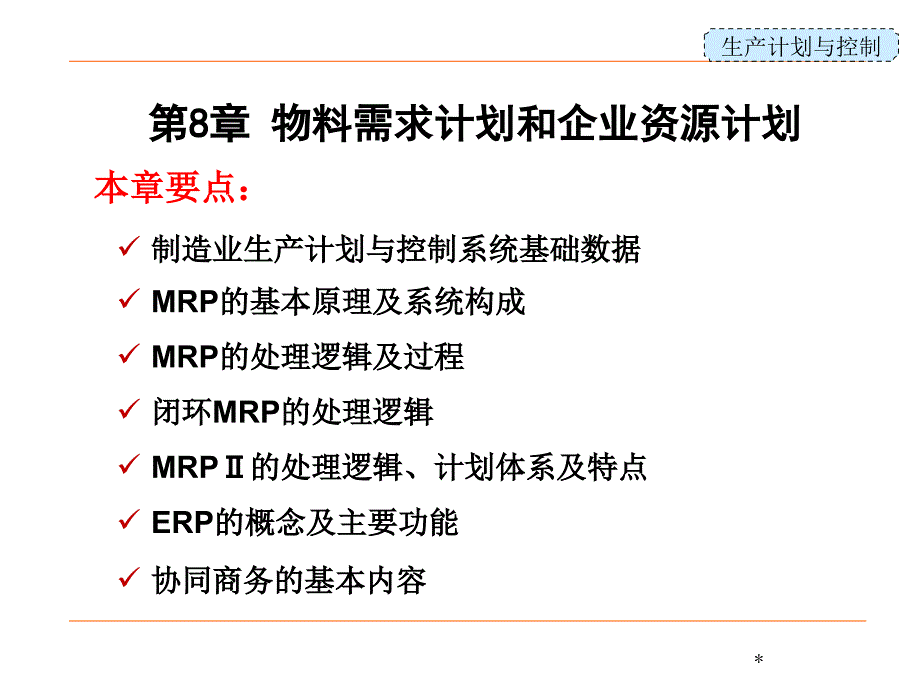 生产计划与控制第8章物料需求计划和企业资源计划_第1页