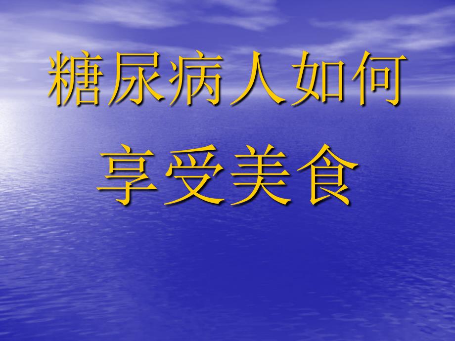 糖尿病人如何享受美食课件_第1页