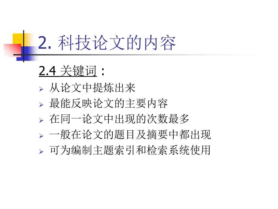 科技论文组成部分的规范表达3-关键词_第1页