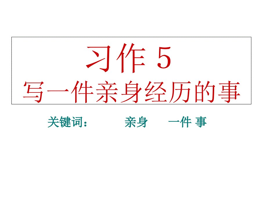 苏教版五上语文习作5：写一件亲身经历的事_第1页