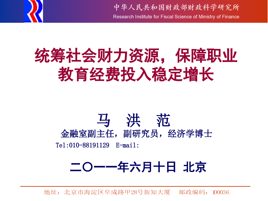 统筹社会财力资源保障职业教育经费投入稳定增长_第1页