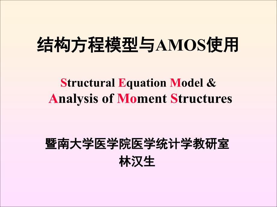 结构方程模型与AMOS使用_第1页