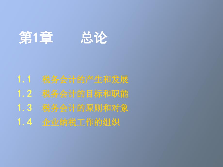 税务会计第一章_第1页