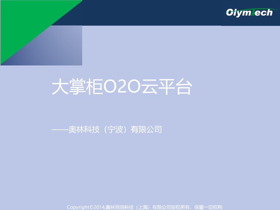 大掌柜国际物流O2O云平台全网营销推广培训ppt_第1页