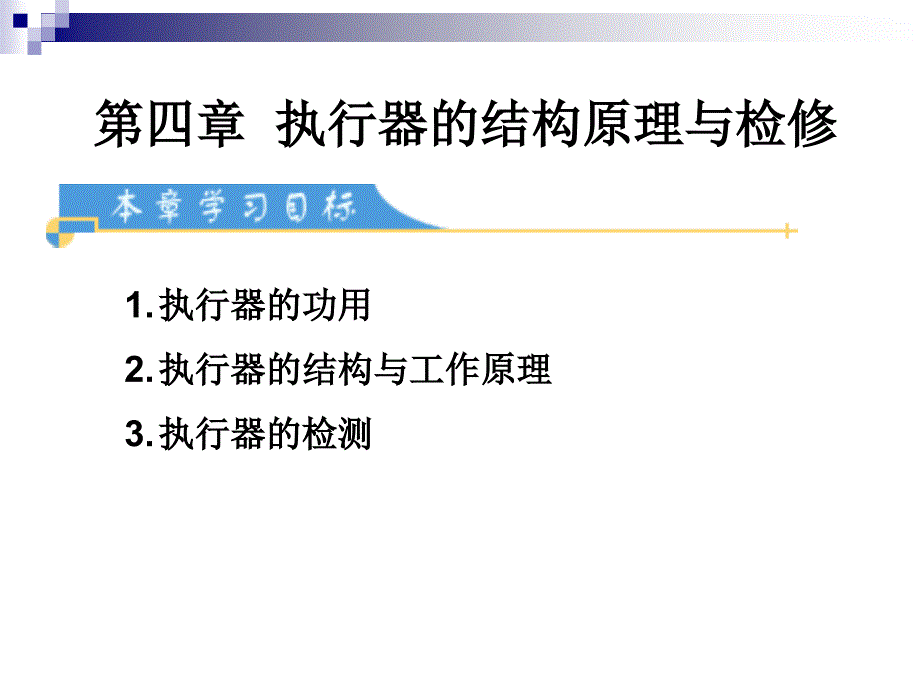 執(zhí)行器的結(jié)構(gòu)原理與檢修_第1頁