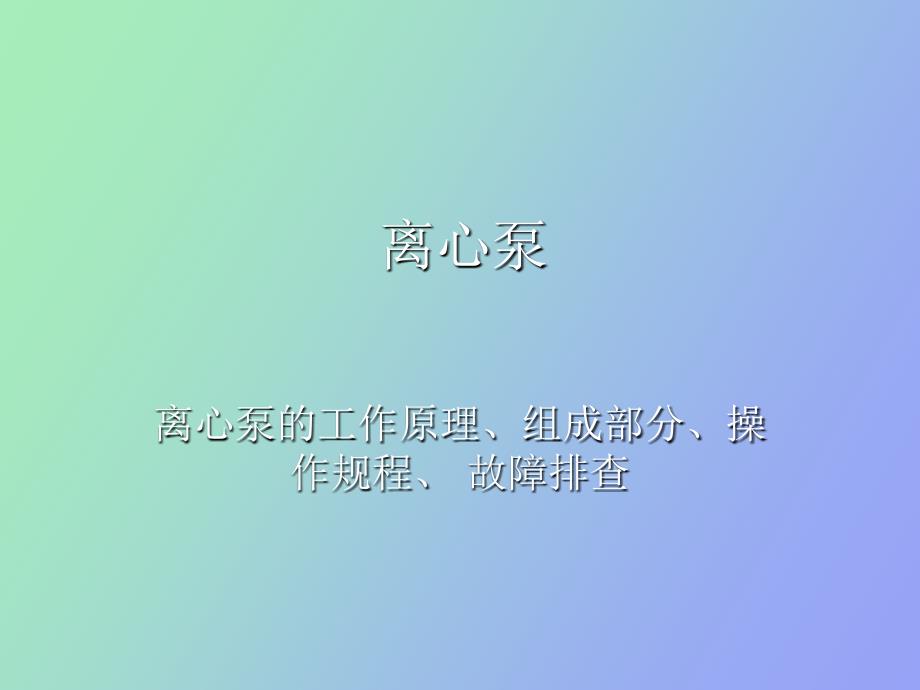 离心泵的工作原理_第1页