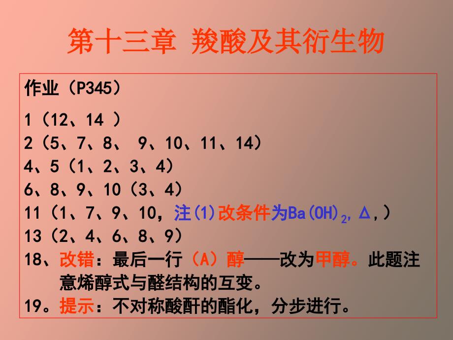 羧酸及其衍生物习题解答_第1页