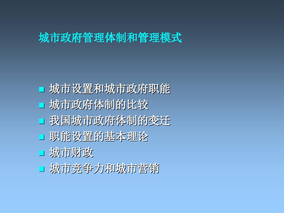 城市设置和城市政府职能_第1页