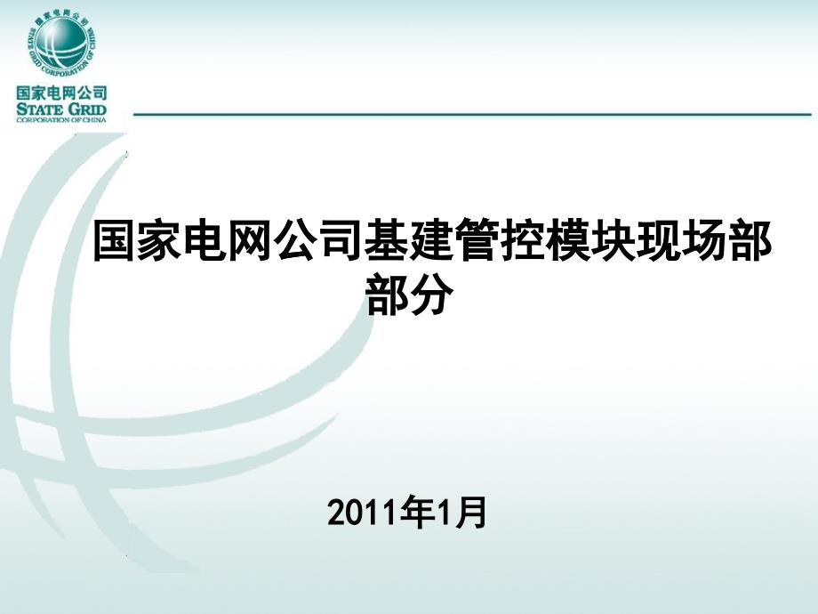 国家电网公司基建管控模块介绍_第1页