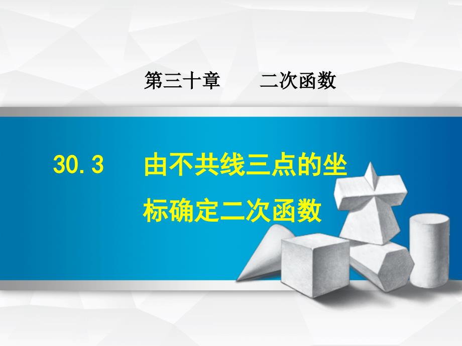 30.3由不共线三点的坐标确定二次函数(精品)_第1页